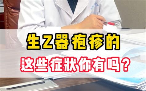 生殖疱疹小孩感染后症状