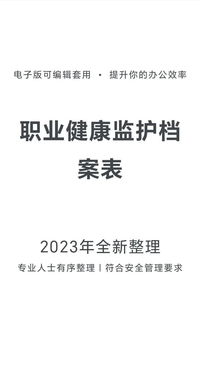 用人单位职业健康档案