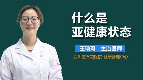 疲倦属于亚健康状态吗