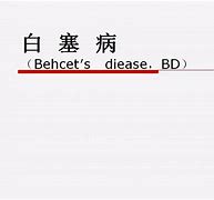 隐匿的痛苦揭秘白塞氏病的症状与生活影响

采访