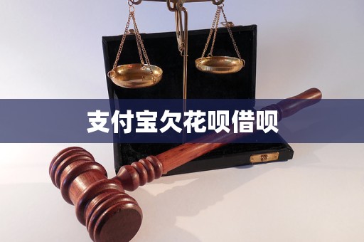 支付宝欠花呗借呗