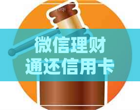 微信理财通还信用卡鼓励金