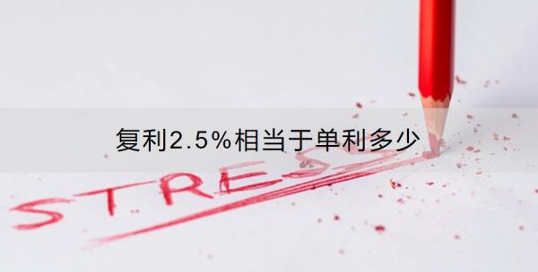 复利2.5%相当于单利多少