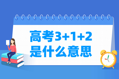 广西高考3+1+2模式是什么意思